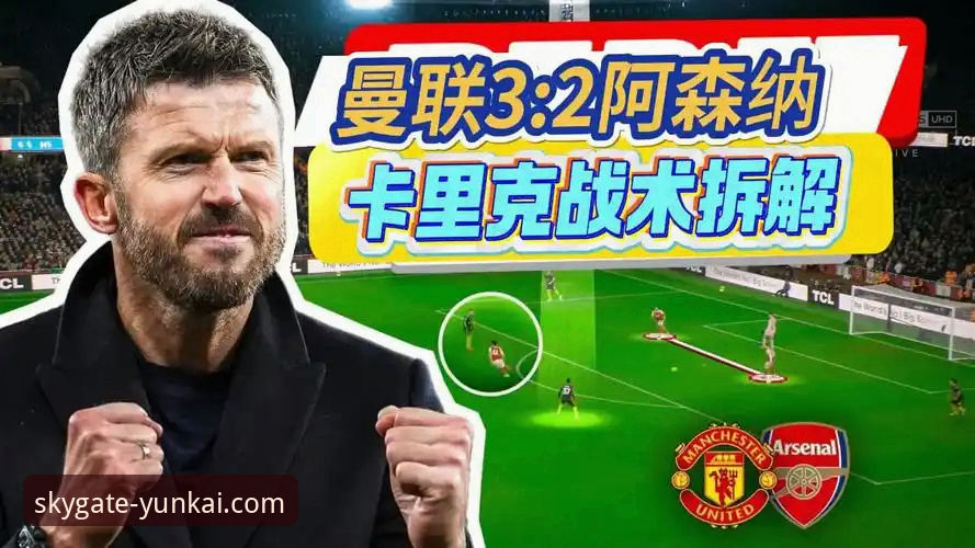 曼联复兴的3大战术密码：卡里克如何用数据重塑红魔进攻体系