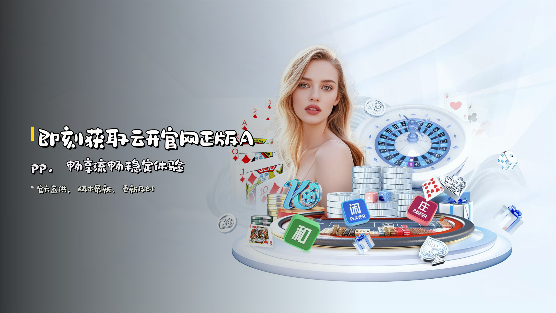 即刻获取<strong>云开官网正版App</strong>，畅享流畅稳定体验